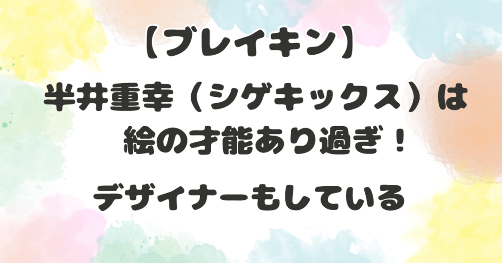 半井重幸の絵